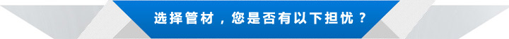 選擇管材，您是否有以下?lián)鷳n？.jpg