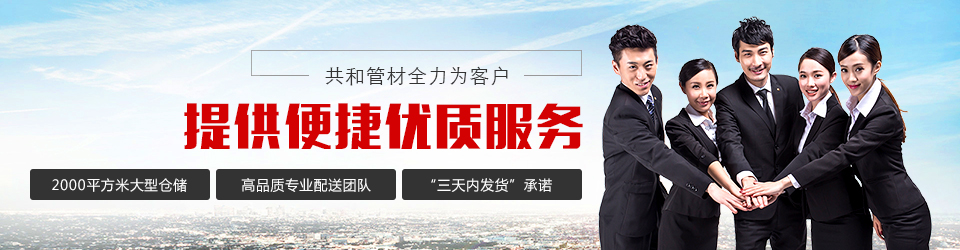共和管材100年質(zhì)保打造管材標桿企業(yè)